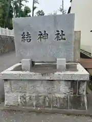 結神社(岐阜県)