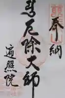 松浦寺の御朱印