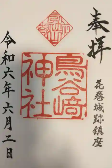 鳥谷崎神社の御朱印