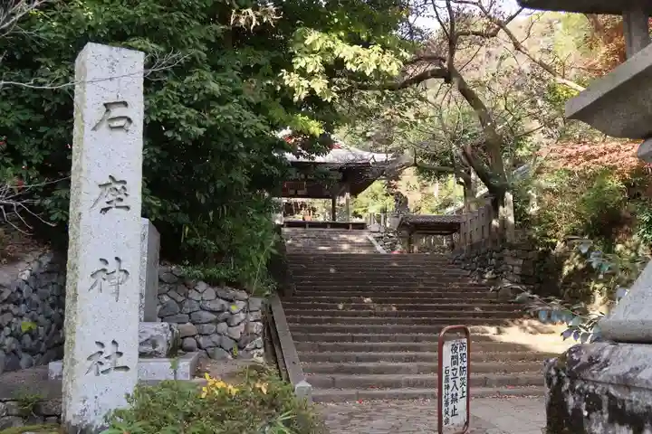 石座神社(京都府)