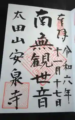 安泉寺(静岡県)