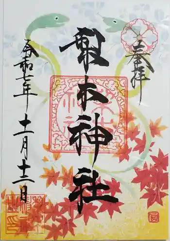 梨木神社の御朱印