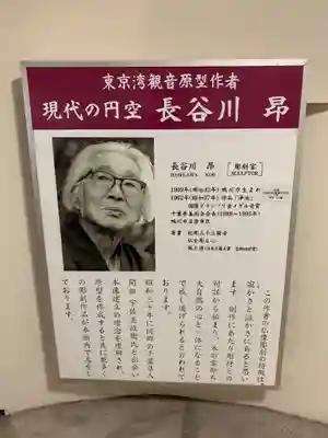 東京湾観音教会の歴史