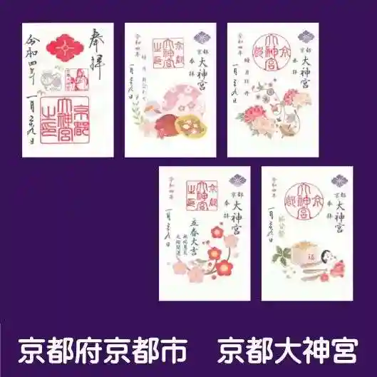 京都大神宮の御朱印