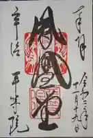 平等院の御朱印