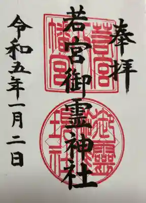 若宮御霊神社(神奈川県)