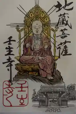 京都・壬生　開運招福三社寺めぐり　朱印