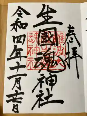 難波大社　生國魂神社(大阪府)