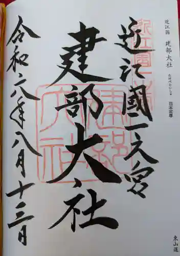 建部大社(滋賀県)