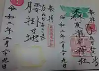 森友瀧尾神社の御朱印