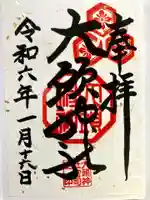 大頭神社の御朱印