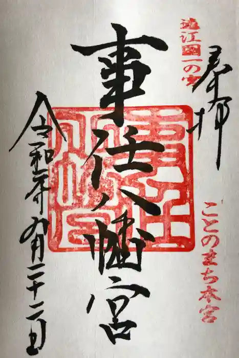 事任八幡宮の御朱印