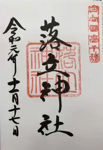 落立神社の御朱印