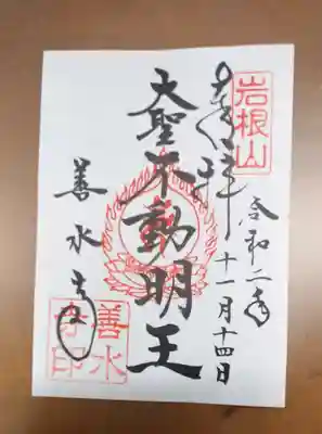 善水寺の御朱印