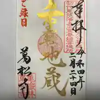 万松寺の御朱印