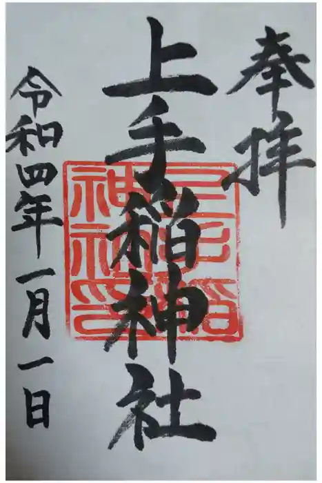 上手稲神社の御朱印