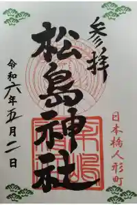 松島神社の御朱印 2024年05月02日(木)投稿