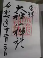 大神山神社本宮(鳥取県)