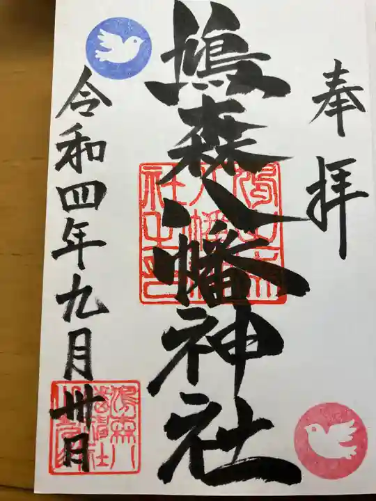 鳩森八幡神社の御朱印