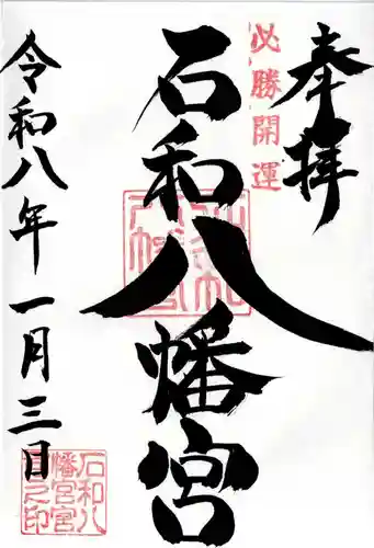 石和八幡宮(官知物部神社)の御朱印
