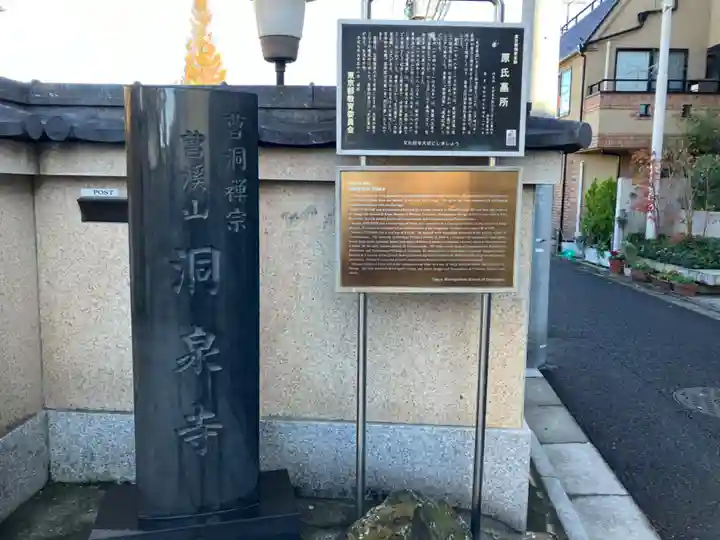 洞泉寺(東京都)
