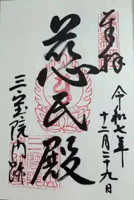 三宝院（三宝院門跡）の御朱印