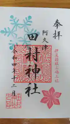 阿久津「田村神社」（郡山市阿久津町）旧社名：伊豆箱根三嶋三社(福島県)