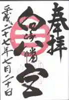 白崎八幡宮の御朱印