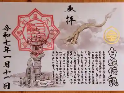 白金龍王社創建75周年『白蛇伝説』新春御朱印(書置き)