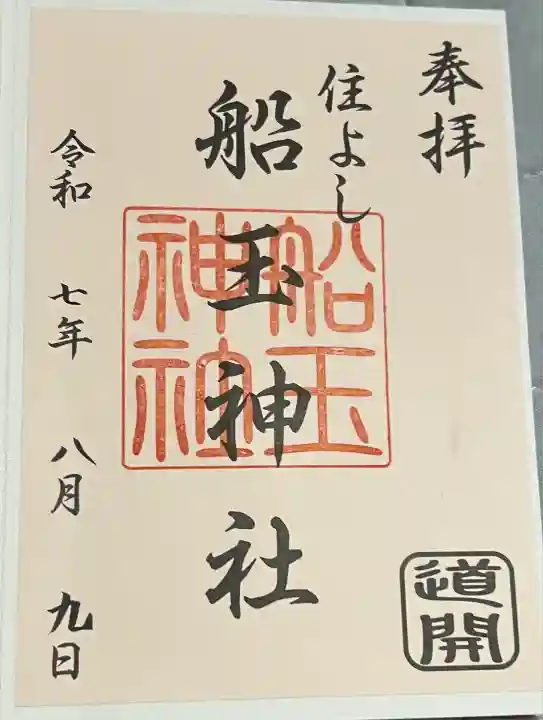 船玉神社(住吉神社)(福岡県)