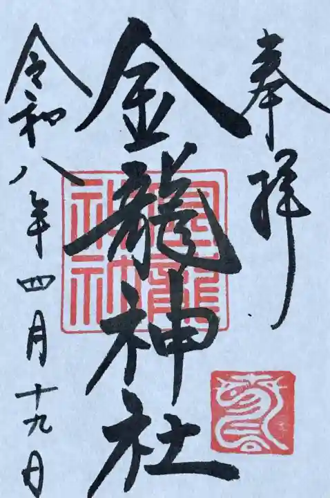 春日大社金龍神社(禁裡殿)の御朱印