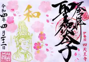 伊勢の国 四天王寺の御朱印(2022年04月22日(金) 14時05分30秒投稿)