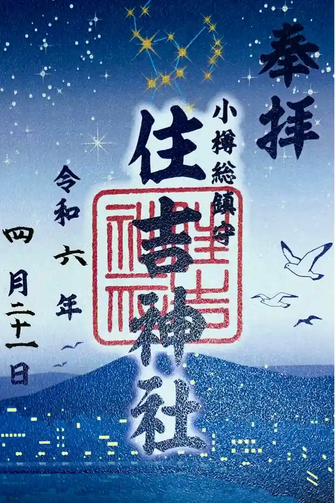 住吉神社の御朱印