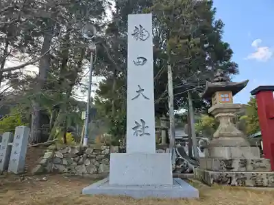 龍田大社(奈良県)