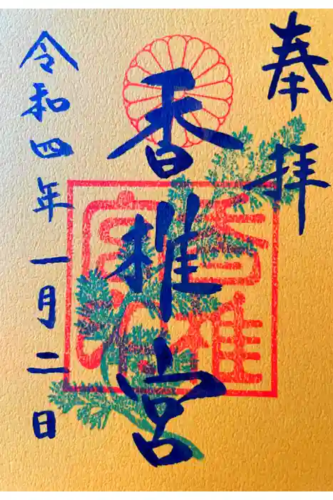 香椎宮の御朱印