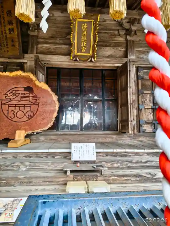 陸奥総社宮の{uncategorized: "未分類", other: "その他", undefined: "問題あり", building: "その他建物", grave: "お墓", sacred_gate: "鳥居", guardian: "狛犬", statue: "像", buddha: "仏像", history: "歴史", nature: "自然", garden: "庭園", animal: "動物", pagoda: "塔", temizu: "手水舎", mountain_gate: "山門・神門", sanctuary: "本殿・本堂", subordinate: "末社・摂社", art: "芸術", scenery: "景色", jizo: "地蔵", ema: "絵馬", goshuin: "御朱印", omikuji: "おみくじ", items: "授与品その他", amulet: "お守り", goshuincho: "御朱印帳", eats: "食事", festival: "お祭り", votive_dance: "神楽", shichigosan: "七五三参", wedding: "結婚式", experience: "体験その他", initially: "初詣", around: "周辺", anti_infection: "感染症対策"}