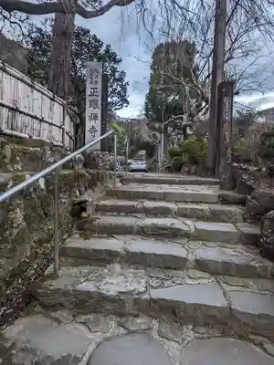 正眼寺(神奈川県)