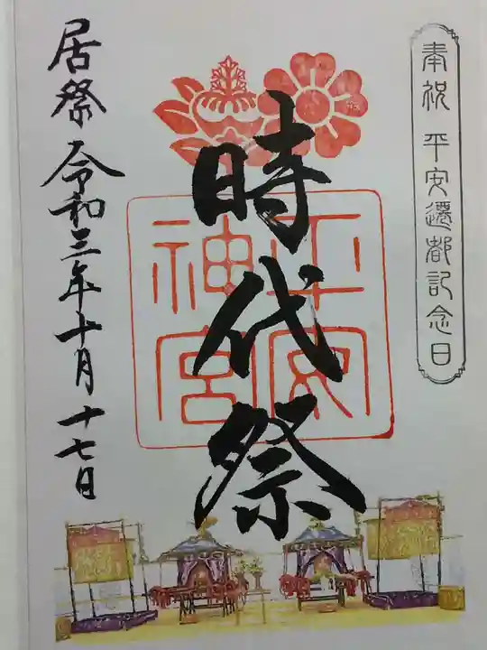 平安神宮の御朱印