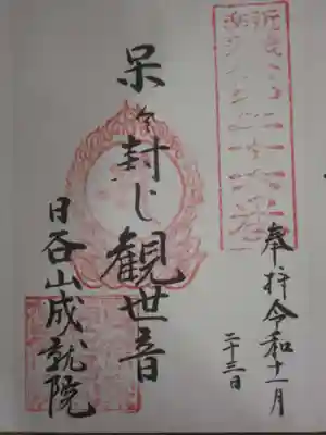 成就院の御朱印