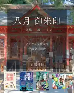 白鬚神社の御朱印 2025年08月01日(金)〜(2025年07月27日(日) 22時15分48秒投稿)