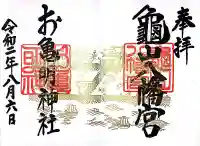 亀山八幡宮の御朱印