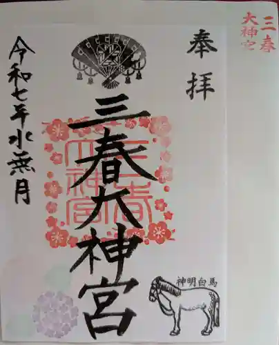 三春大神宮の御朱印