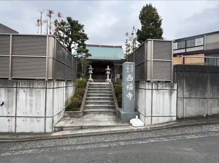 西福寺(神奈川県)