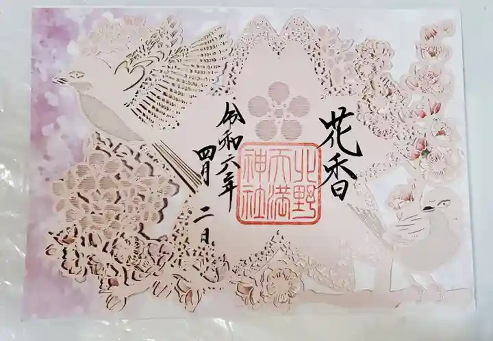 北野天満神社の御朱印