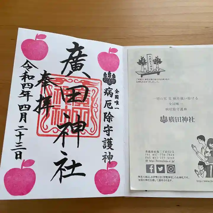 廣田神社~病厄除守護神~の御朱印