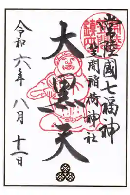 茨城県　笠間稲荷神社、常陸国七福神　大黒天御朱印(お書き置き)