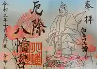 厄除八幡宮 の御朱印