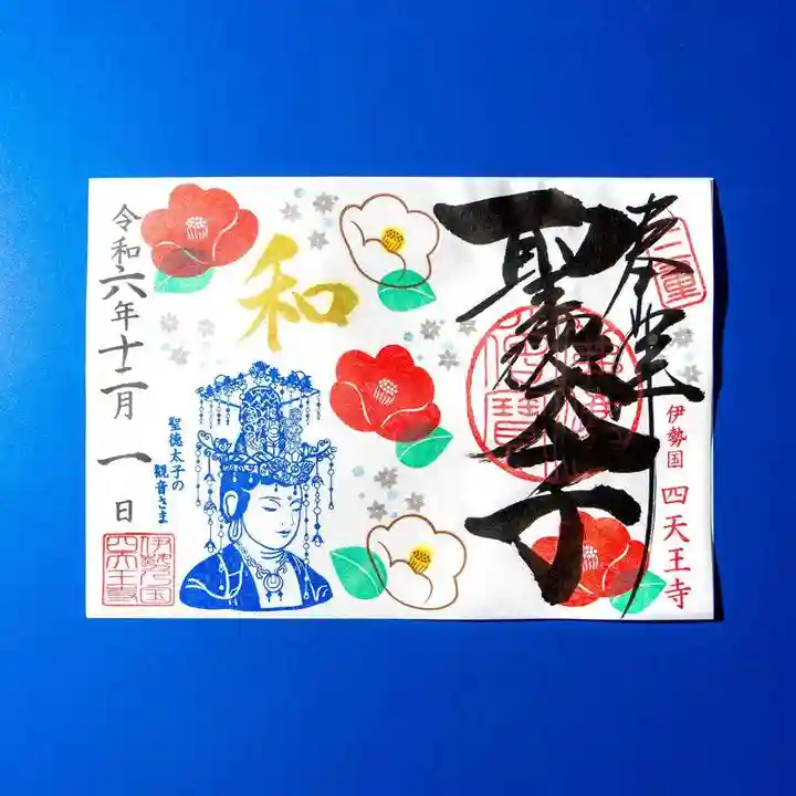 伊勢の国 四天王寺(三重県)