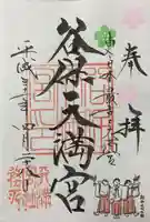 谷保天満宮の御朱印