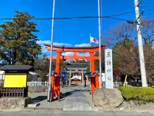 玉諸神社の鳥居
